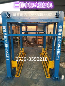 全自動(dòng)水泥磚疊板機(jī)價(jià)格解析 免燒磚機(jī)投資的明智考量